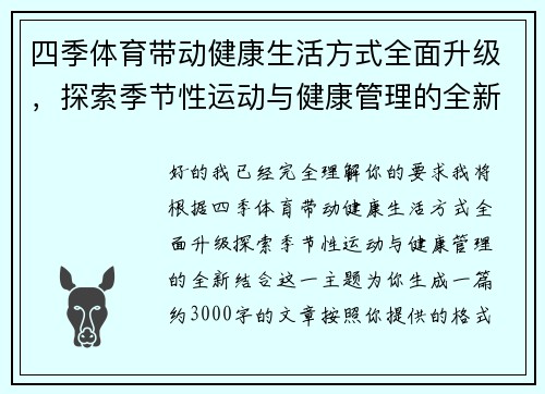 四季体育带动健康生活方式全面升级，探索季节性运动与健康管理的全新结合