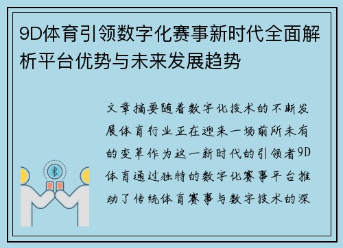 9D体育引领数字化赛事新时代全面解析平台优势与未来发展趋势