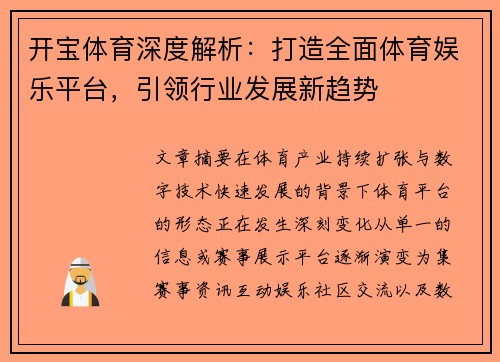 开宝体育深度解析：打造全面体育娱乐平台，引领行业发展新趋势