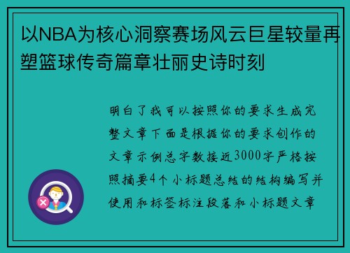 以NBA为核心洞察赛场风云巨星较量再塑篮球传奇篇章壮丽史诗时刻