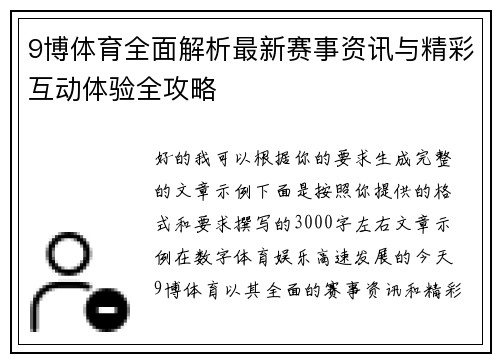 9博体育全面解析最新赛事资讯与精彩互动体验全攻略 9博体育全面解析最新赛事资讯与精彩互动体验全攻略