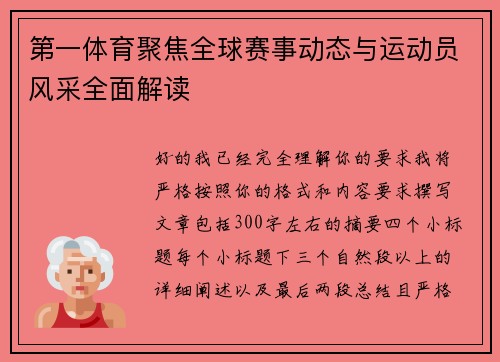 第一体育聚焦全球赛事动态与运动员风采全面解读