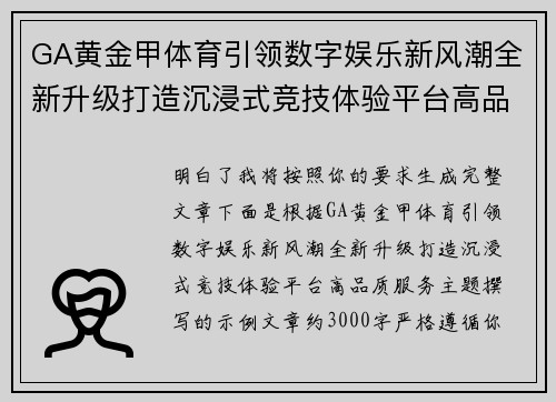 GA黄金甲体育引领数字娱乐新风潮全新升级打造沉浸式竞技体验平台高品质服务