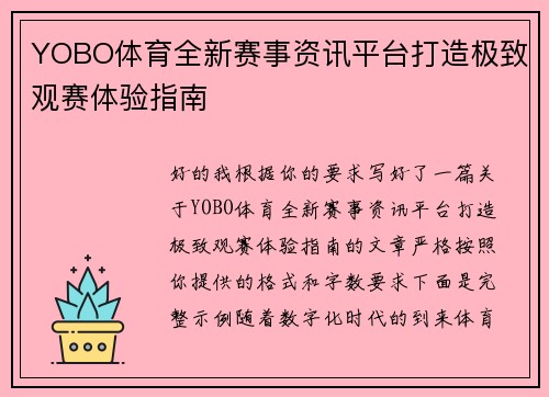 YOBO体育全新赛事资讯平台打造极致观赛体验指南 YOBO体育全新赛事资讯平台打造极致观赛体验指南