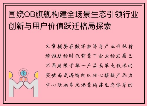 围绕OB旗舰构建全场景生态引领行业创新与用户价值跃迁格局探索 围绕OB旗舰构建全场景生态引领行业创新与用户价值跃迁格局探索