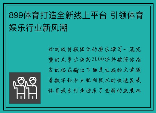 899体育打造全新线上平台 引领体育娱乐行业新风潮