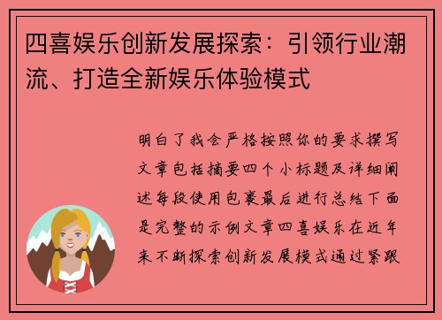 四喜娱乐创新发展探索：引领行业潮流、打造全新娱乐体验模式