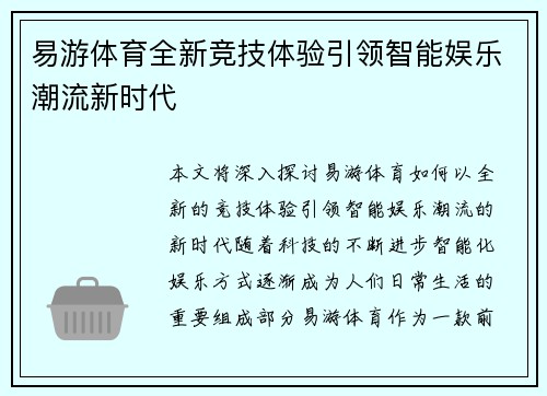 易游体育全新竞技体验引领智能娱乐潮流新时代