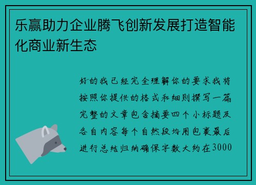 乐赢助力企业腾飞创新发展打造智能化商业新生态