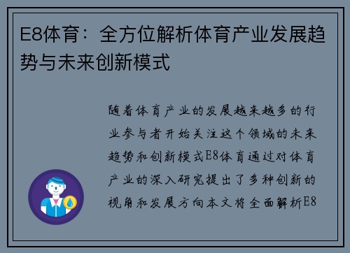E8体育：全方位解析体育产业发展趋势与未来创新模式