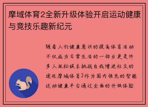 摩域体育2全新升级体验开启运动健康与竞技乐趣新纪元