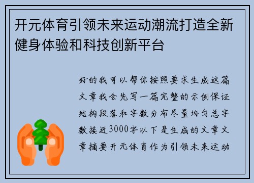 开元体育引领未来运动潮流打造全新健身体验和科技创新平台
