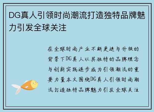 DG真人引领时尚潮流打造独特品牌魅力引发全球关注