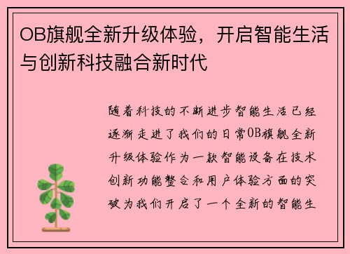 OB旗舰全新升级体验，开启智能生活与创新科技融合新时代