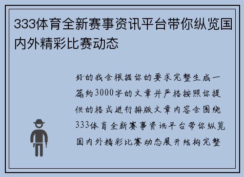 333体育全新赛事资讯平台带你纵览国内外精彩比赛动态