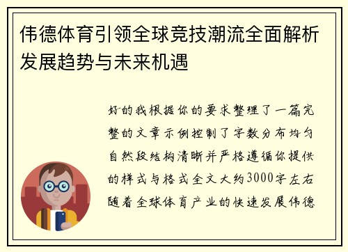 伟德体育引领全球竞技潮流全面解析发展趋势与未来机遇