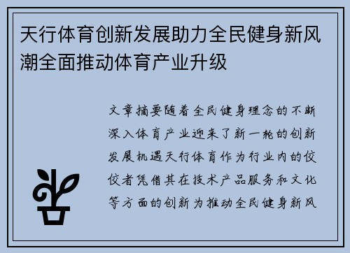 天行体育创新发展助力全民健身新风潮全面推动体育产业升级 天行体育创新发展助力全民健身新风潮全面推动体育产业升级