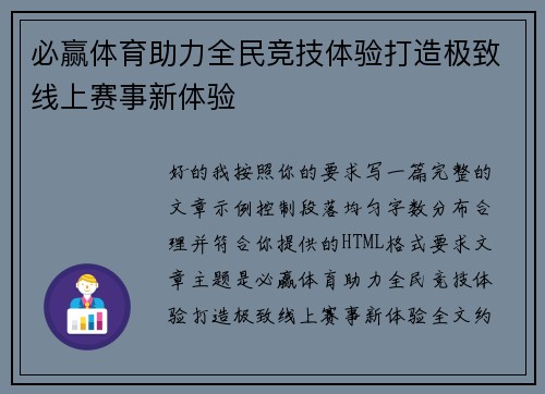 必赢体育助力全民竞技体验打造极致线上赛事新体验 必赢体育助力全民竞技体验打造极致线上赛事新体验