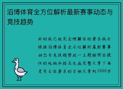 滔博体育全方位解析最新赛事动态与竞技趋势 滔博体育全方位解析最新赛事动态与竞技趋势