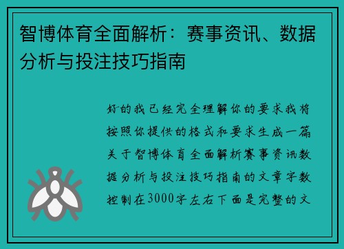 智博体育全面解析:赛事资讯、数据分析与投注技巧指南 智博体育全面解析:赛事资讯、数据分析与投注技巧指南