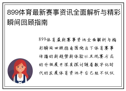 899体育最新赛事资讯全面解析与精彩瞬间回顾指南