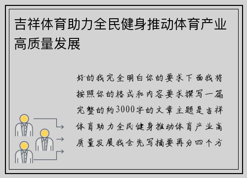吉祥体育助力全民健身推动体育产业高质量发展