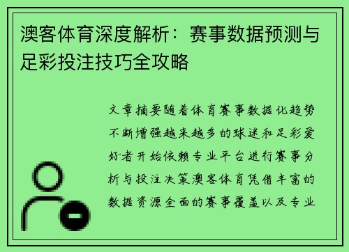 澳客体育深度解析：赛事数据预测与足彩投注技巧全攻略