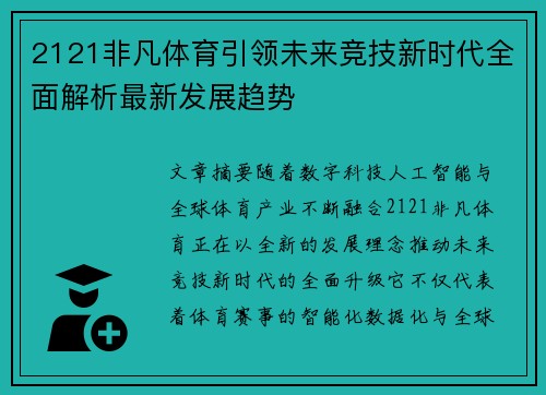 2121非凡体育引领未来竞技新时代全面解析最新发展趋势 2121非凡体育引领未来竞技新时代全面解析最新发展趋势