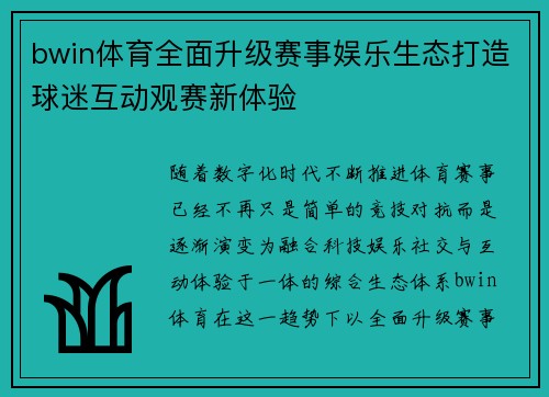 bwin体育全面升级赛事娱乐生态打造球迷互动观赛新体验