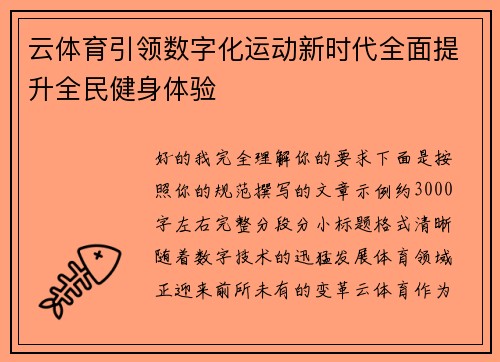 云体育引领数字化运动新时代全面提升全民健身体验 云体育引领数字化运动新时代全面提升全民健身体验
