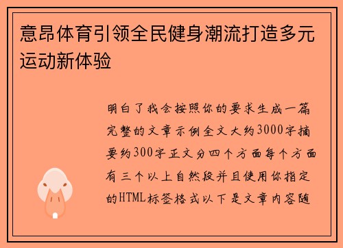 意昂体育引领全民健身潮流打造多元运动新体验 意昂体育引领全民健身潮流打造多元运动新体验