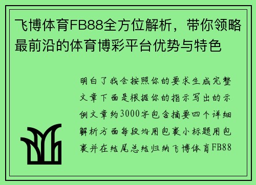 飞博体育FB88全方位解析，带你领略最前沿的体育博彩平台优势与特色