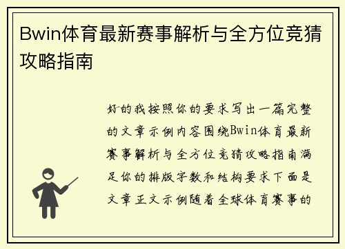 Bwin体育最新赛事解析与全方位竞猜攻略指南 Bwin体育最新赛事解析与全方位竞猜攻略指南