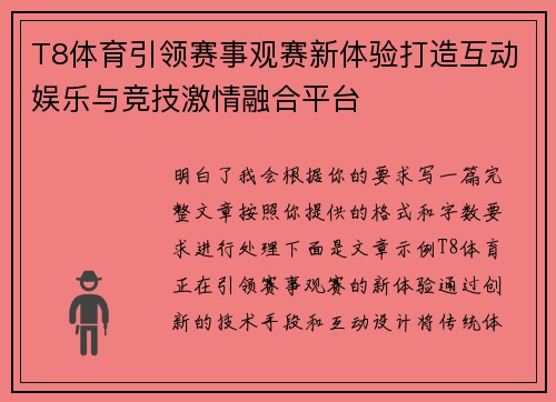 T8体育引领赛事观赛新体验打造互动娱乐与竞技激情融合平台