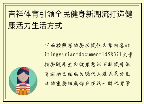 吉祥体育引领全民健身新潮流打造健康活力生活方式
