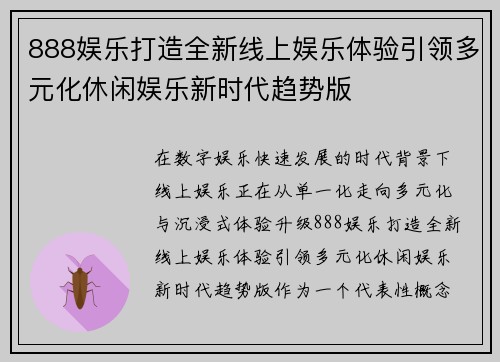 888娱乐打造全新线上娱乐体验引领多元化休闲娱乐新时代趋势版 888娱乐打造全新线上娱乐体验引领多元化休闲娱乐新时代趋势版