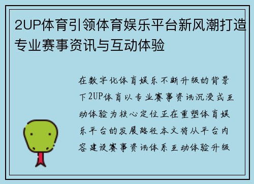 2UP体育引领体育娱乐平台新风潮打造专业赛事资讯与互动体验 2UP体育引领体育娱乐平台新风潮打造专业赛事资讯与互动体验