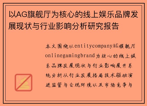 以AG旗舰厅为核心的线上娱乐品牌发展现状与行业影响分析研究报告