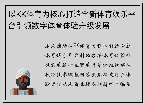 以KK体育为核心打造全新体育娱乐平台引领数字体育体验升级发展 以KK体育为核心打造全新体育娱乐平台引领数字体育体验升级发展
