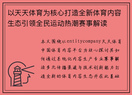 以天天体育为核心打造全新体育内容生态引领全民运动热潮赛事解读 以天天体育为核心打造全新体育内容生态引领全民运动热潮赛事解读