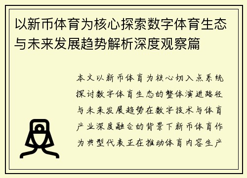 以新币体育为核心探索数字体育生态与未来发展趋势解析深度观察篇