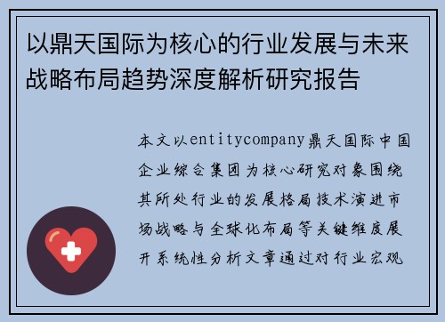 以鼎天国际为核心的行业发展与未来战略布局趋势深度解析研究报告