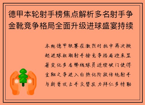 德甲本轮射手榜焦点解析多名射手争金靴竞争格局全面升级进球盛宴持续上演 德甲本轮射手榜焦点解析多名射手争金靴竞争格局全面升级进球盛宴持续上演