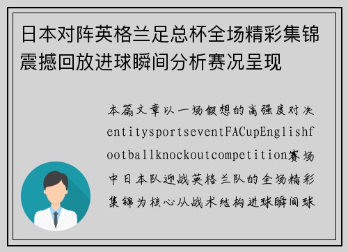 日本对阵英格兰足总杯全场精彩集锦震撼回放进球瞬间分析赛况呈现 日本对阵英格兰足总杯全场精彩集锦震撼回放进球瞬间分析赛况呈现