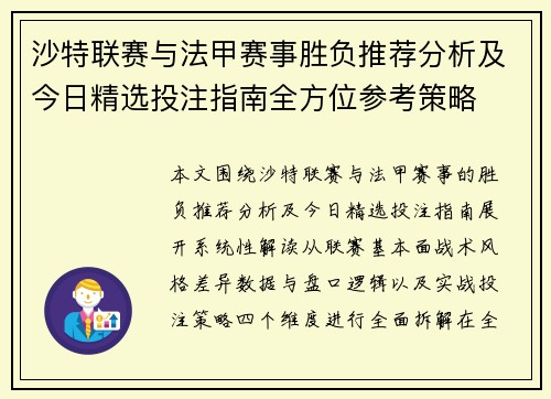 沙特联赛与法甲赛事胜负推荐分析及今日精选投注指南全方位参考策略 沙特联赛与法甲赛事胜负推荐分析及今日精选投注指南全方位参考策略