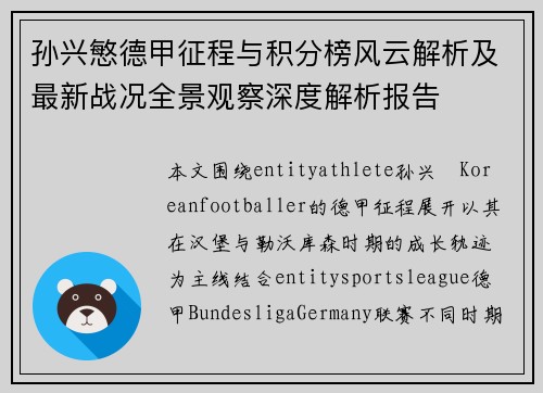 孙兴慜德甲征程与积分榜风云解析及最新战况全景观察深度解析报告 孙兴慜德甲征程与积分榜风云解析及最新战况全景观察深度解析报告