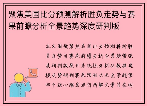 聚焦美国比分预测解析胜负走势与赛果前瞻分析全景趋势深度研判版