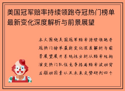 美国冠军赔率持续领跑夺冠热门榜单最新变化深度解析与前景展望