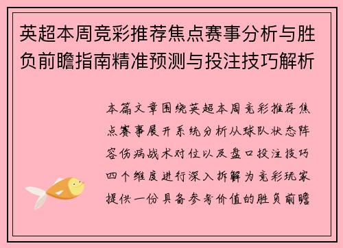 英超本周竞彩推荐焦点赛事分析与胜负前瞻指南精准预测与投注技巧解析 英超本周竞彩推荐焦点赛事分析与胜负前瞻指南精准预测与投注技巧解析