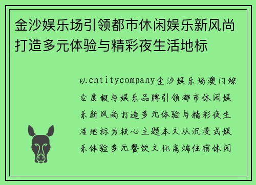 金沙娱乐场引领都市休闲娱乐新风尚打造多元体验与精彩夜生活地标 金沙娱乐场引领都市休闲娱乐新风尚打造多元体验与精彩夜生活地标